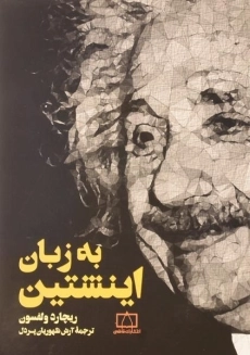 کتاب به زبان اینشتین | ریچارد ولفسون