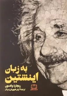 کتاب به زبان اینشتین | ریچارد ولفسون