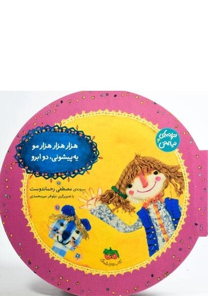 کتاب هزار هزار هزار مو، یه پیشونی، دو ابرو