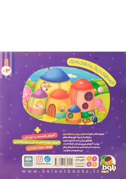 کتاب یه خونه نقلی با یه عالمه مهمون (قصه های دیروز، پندهای امروز) - 1