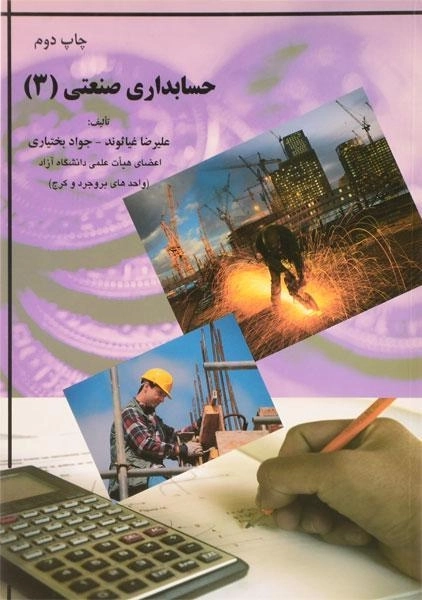 کتاب حسابداری صنعتی 3 اثر بختیاری و غیاثوند - 2