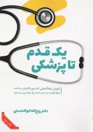 کتاب یک قدم تا پزشکی