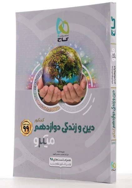 کتاب میکرو دین و زندگی دوازدهم (12) گاج - 1