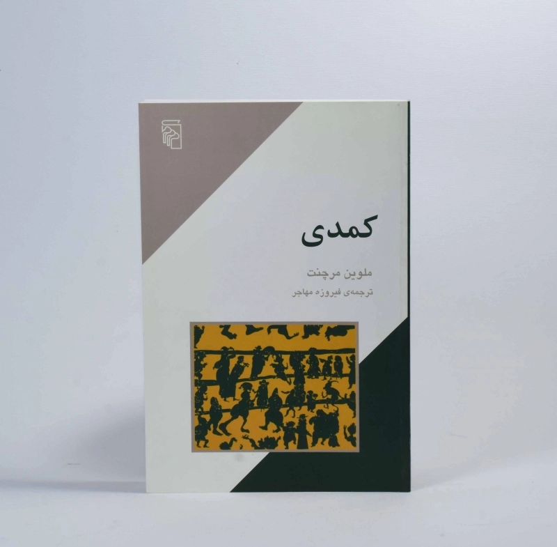 کتاب کمدی - ملوین مرچنت - 3