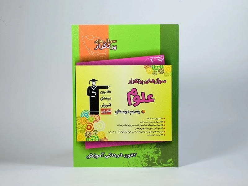 کتاب سوال های پرتکرار علوم پنجم (5) دبستان قلم چی - 2