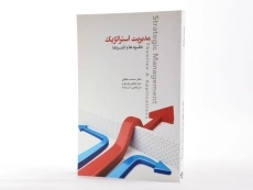 کتاب مدیریت استراتژیک - حقیقی - 2