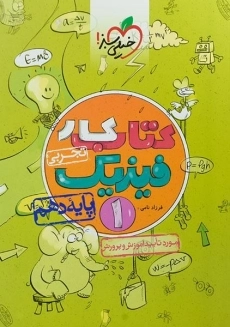 کتاب کار فیزیک دهم تجربی خیلی سبز