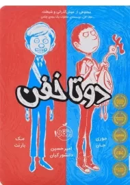 کتاب دو تا خفن 1 | انتشارات پرتقال