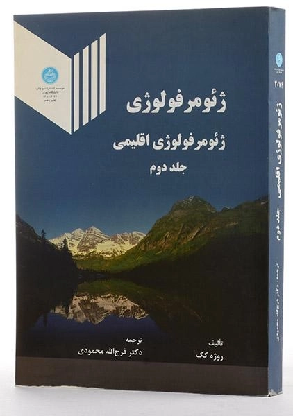 کتاب ژئومرفولوژی 2 - روژه کک | محمودی - 1