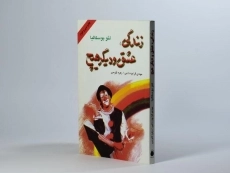 کتاب زندگی، عشق و دیگر هیچ - لئو بوسکالیا - 3