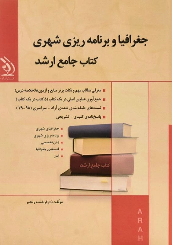 کتاب جامع ارشد جغرافیا و برنامه ریزی شهری | آراه - 0