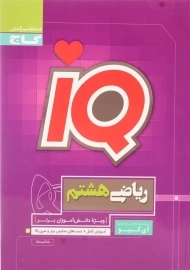 کتاب IQ ریاضی هشتم گاج
