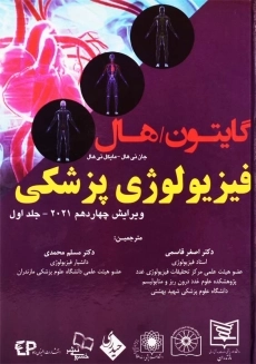 کتاب فیزیولوژی پزشکی گایتون (جلد 1)