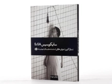 کتاب سایکوسیس 4:48 | سارا کین - 2