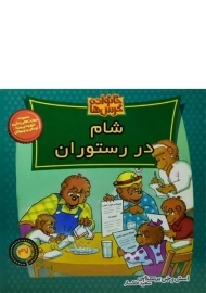 کتاب شام در رستوران (خانواده خرس ها 47)
