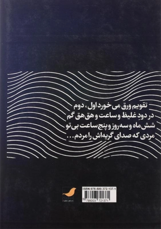 کتاب مردی که صدای گریه اش را مردم - 1