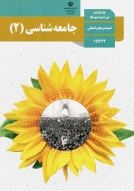 کتاب‌درسی جامعه شناسی یازدهم