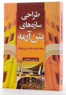 کتاب طراحی سازه های بتن آرمه (جلد دوم) - اکبر - 1
