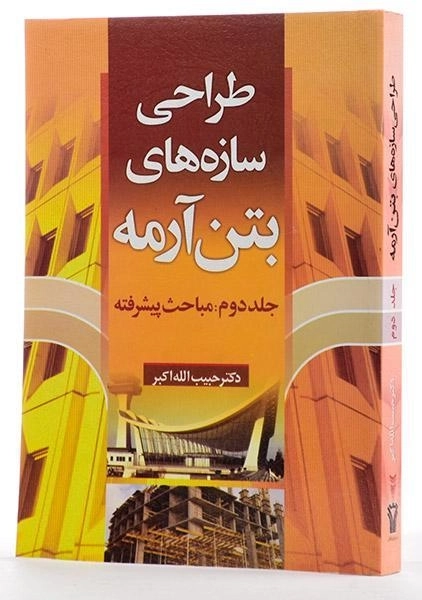 کتاب طراحی سازه های بتن آرمه (جلد دوم) - اکبر - 1