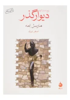 کتاب دیوارگذر اثر مارسل امه