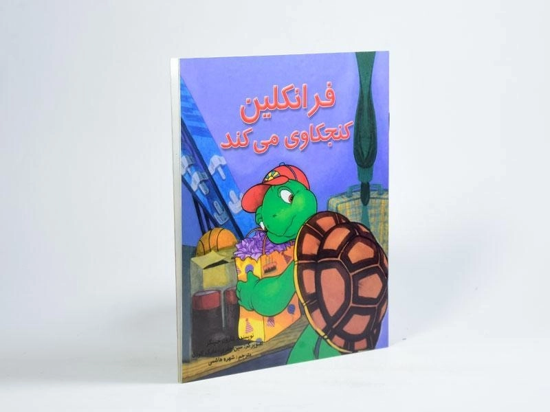 کتاب فرانکلین کنجکاوی می کند - 1