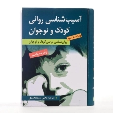 کتاب آسیب شناسی روانی کودک و نوجوان - وایس - 2