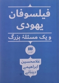 کتاب فیلسوفان یهودی و یک مسئله بزرگ | ابراهیمی دینانی