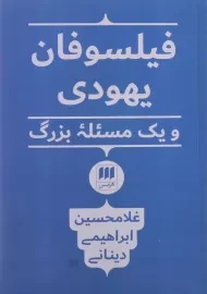 کتاب فیلسوفان یهودی و یک مسئله بزرگ | ابراهیمی دینانی