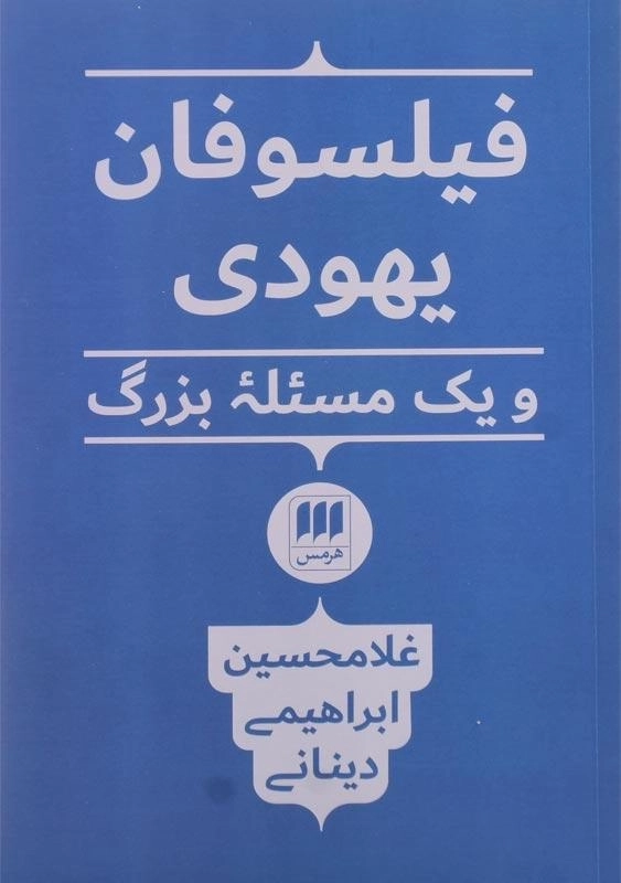 کتاب فیلسوفان یهودی و یک مسئله بزرگ | ابراهیمی دینانی