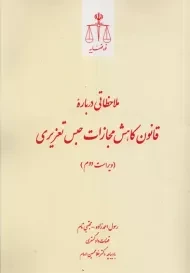 کتاب ملاحظاتی درباره قانون کاهش مجازات حبس تعزیری