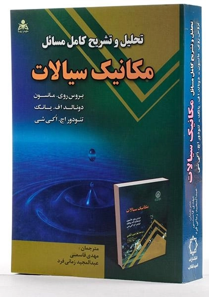 کتاب تحلیل و تشریح کامل مسائل مکانیک سیالات - مانسون | قاسمی - 1