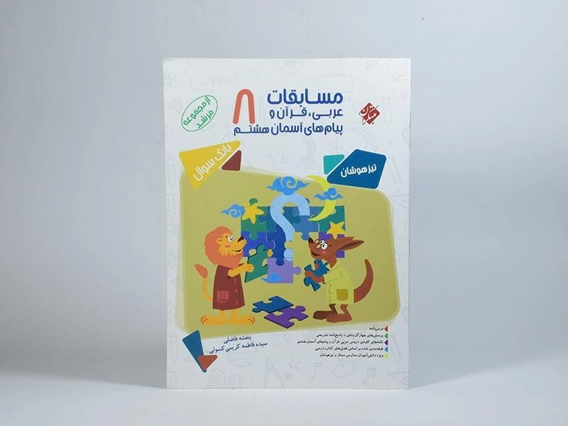 کتاب مرشد عربی، قرآن و پیام های آسمان هشتم مبتکران - 2