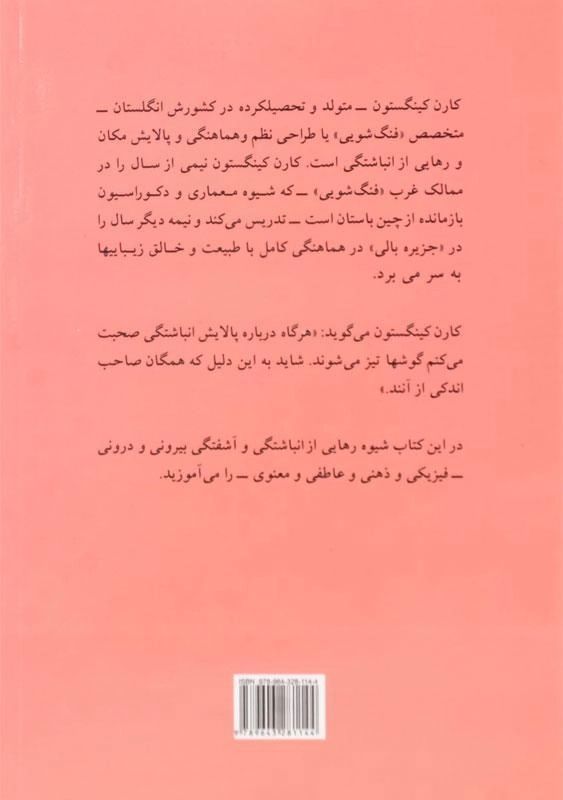 کتاب طراحی نظم به شیوه فنگ شویی - کینگستون - 1