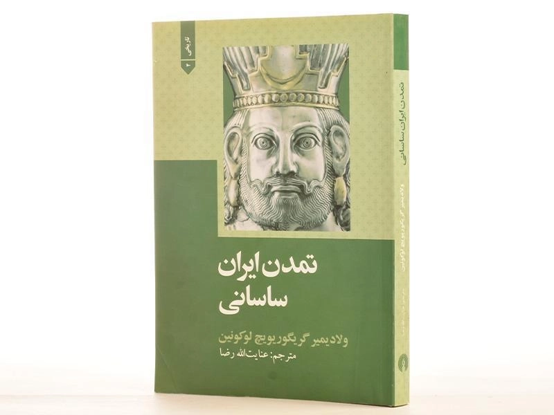 کتاب تمدن ایران ساسانی - لوکونین - 2