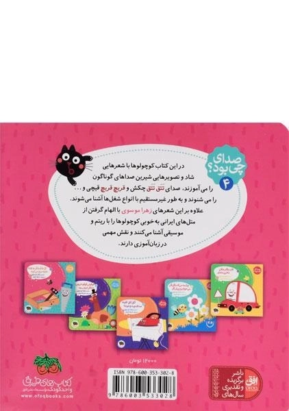 کتاب تق و تق و تق رو چوبه، نجاره میخ می کوبه (صدای چی بود؟ 4) - 1