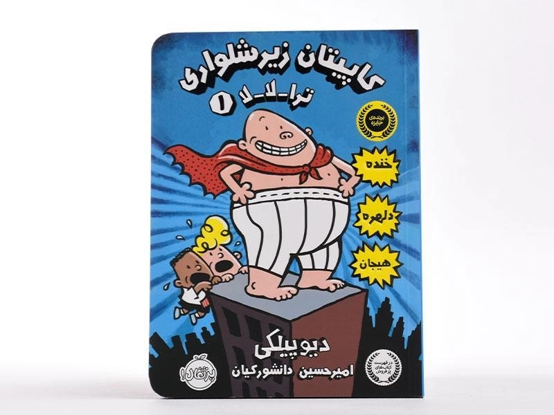 کتاب کاپیتان زیرشلواری 1 (ترا-لا-لا) - 3