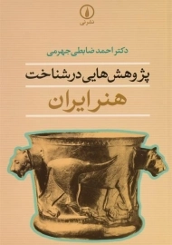 کتاب پژوهش هایی در شناخت هنر ایران