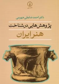 کتاب پژوهش هایی در شناخت هنر ایران