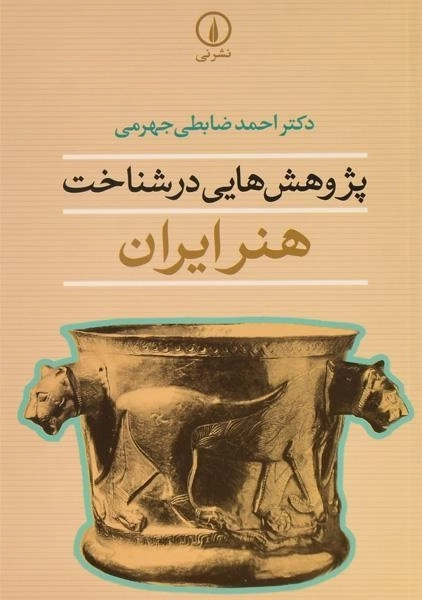 کتاب پژوهش هایی در شناخت هنر ایران/ احمد ضابطی جهرمی/ نشر نی - 0