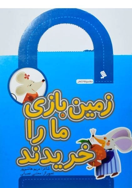 کتاب زمین بازی ما را خریدند - 0