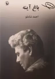 کتاب باغ آینه - احمد شاملو