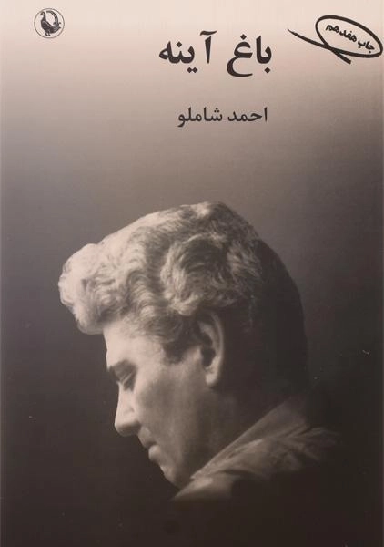 کتاب باغ آینه - احمد شاملو