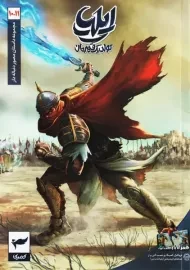 کتاب ایلیا؛ تولد یک قهرمان 10 و 11