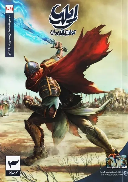 کتاب ایلیا؛ تولد یک قهرمان 10 و 11