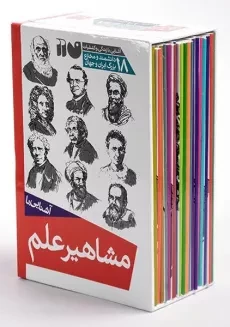 مجموعه کتاب آشنایی با مشاهیر علم (18 جلدی) - 3