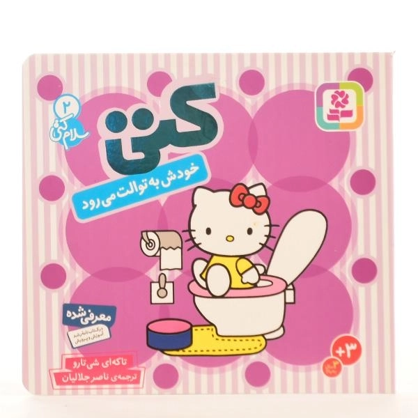 کتاب کتی خودش به توالت می رود (سلام کتی 2) - 5