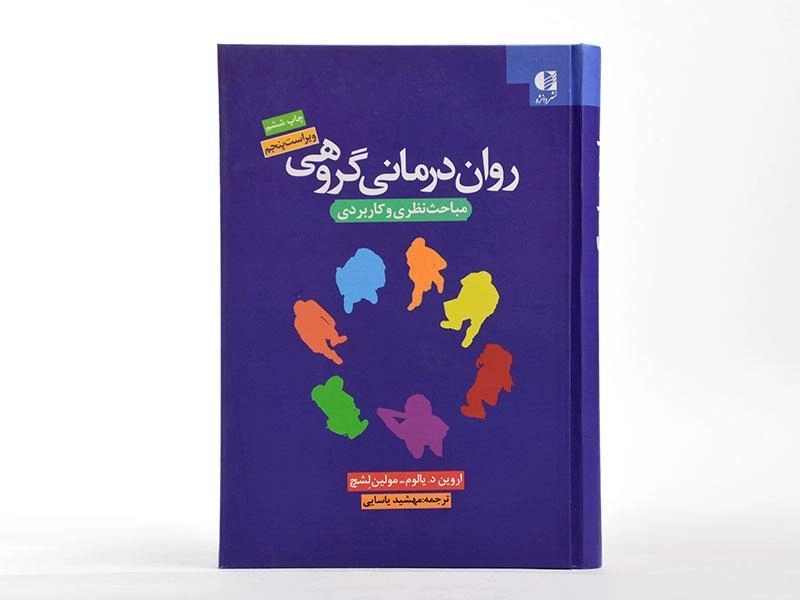 کتاب روان‌درمانی گروهی | اروین یالوم، مولین لشچ - 4