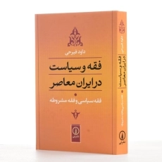 کتاب فقه و سیاست در ایران معاصر 1 اثر داود فیرحی - 2