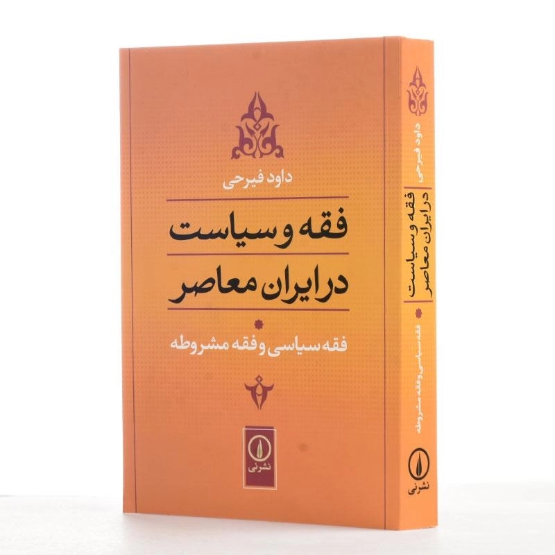 کتاب فقه و سیاست در ایران معاصر 1 اثر داود فیرحی - 2