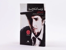 کتاب آواز غمناک کلاغ سیاه - باب دیلن - 2